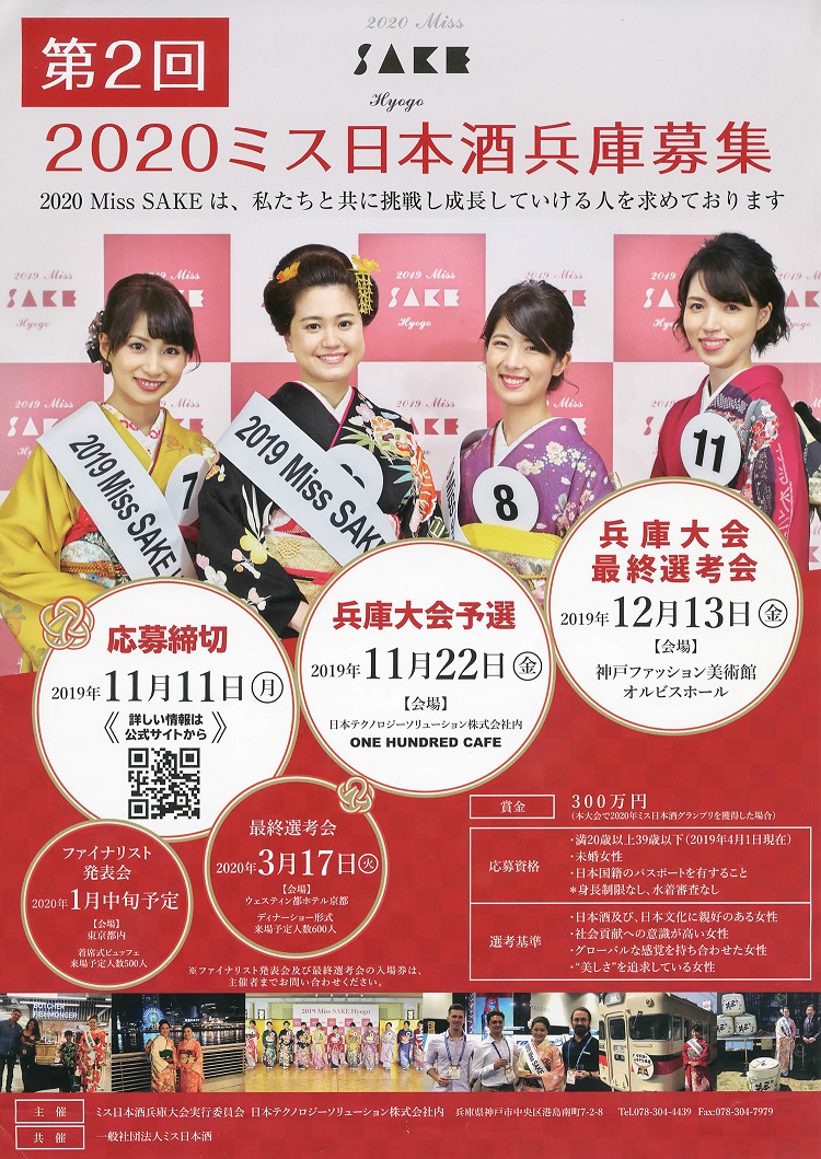 ［オルビスホール情報］12/13（金）「2020ミス日本酒（Miss SAKE）兵庫」最終選考会開催！　エントリーは11/11（月）締切です